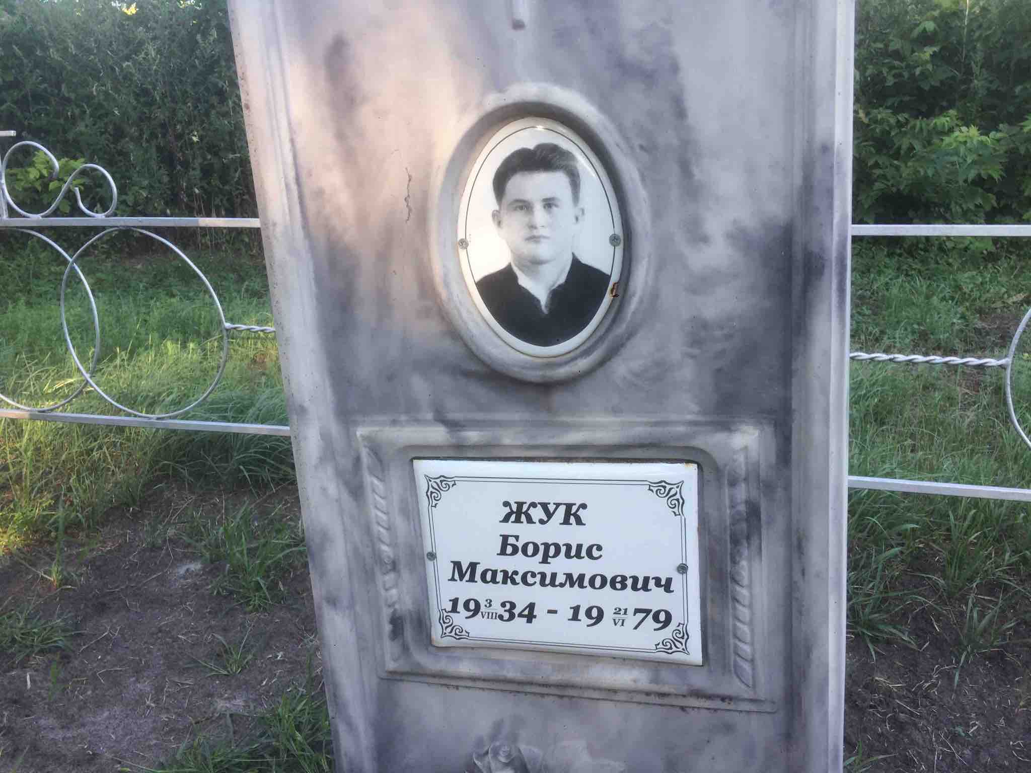 Жук Борис Максимович