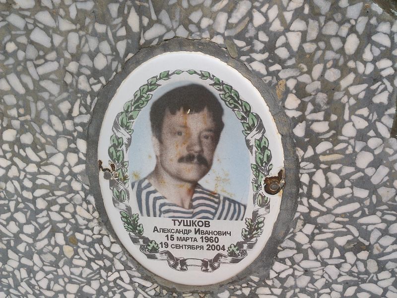 Тушков
