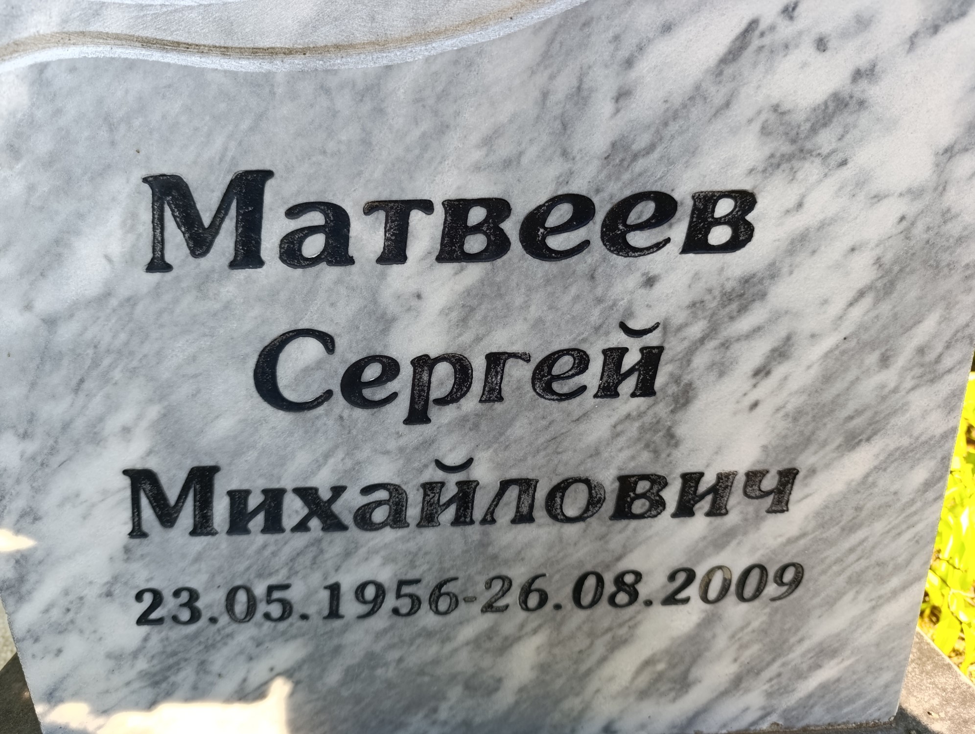 Матвеев Сергей Михайлович
