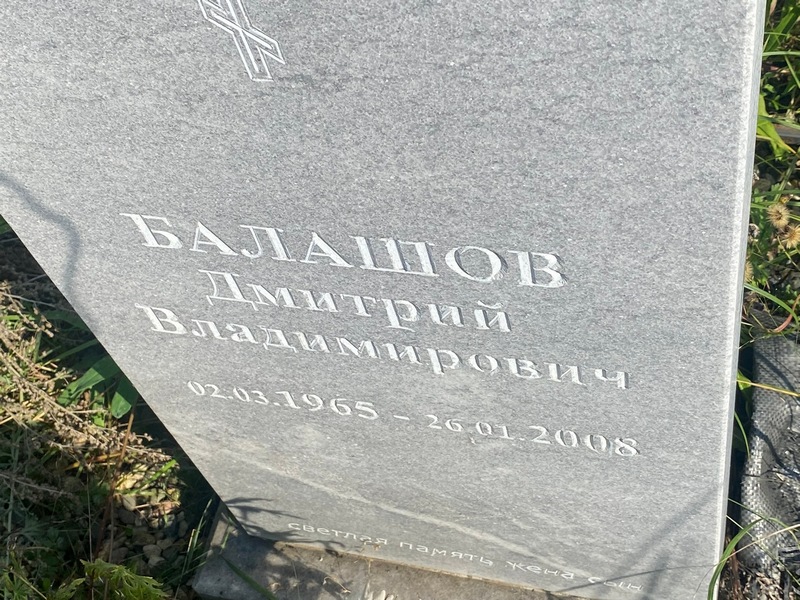 Балашов