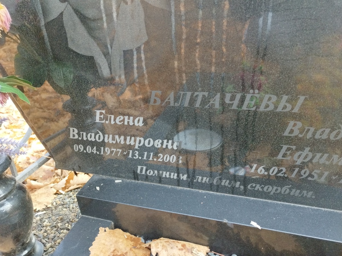 Балтачева Елена Владимировна