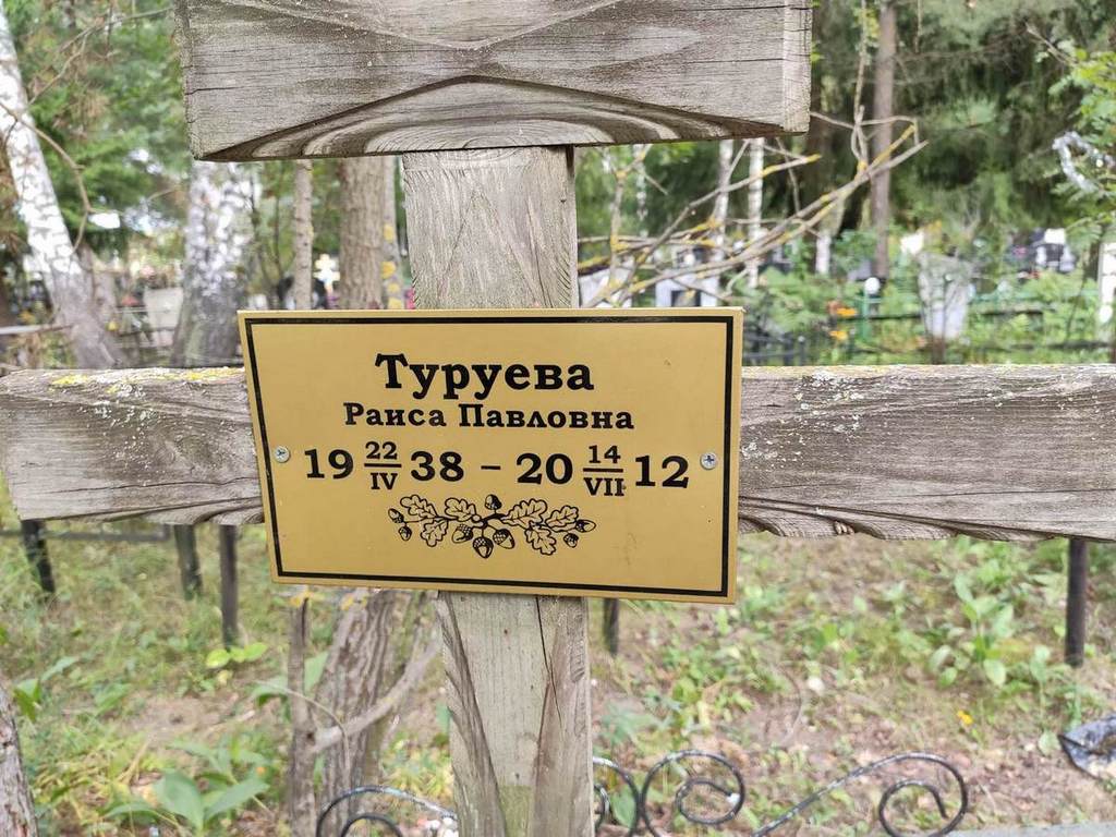 Туруева Раиса Павловна
