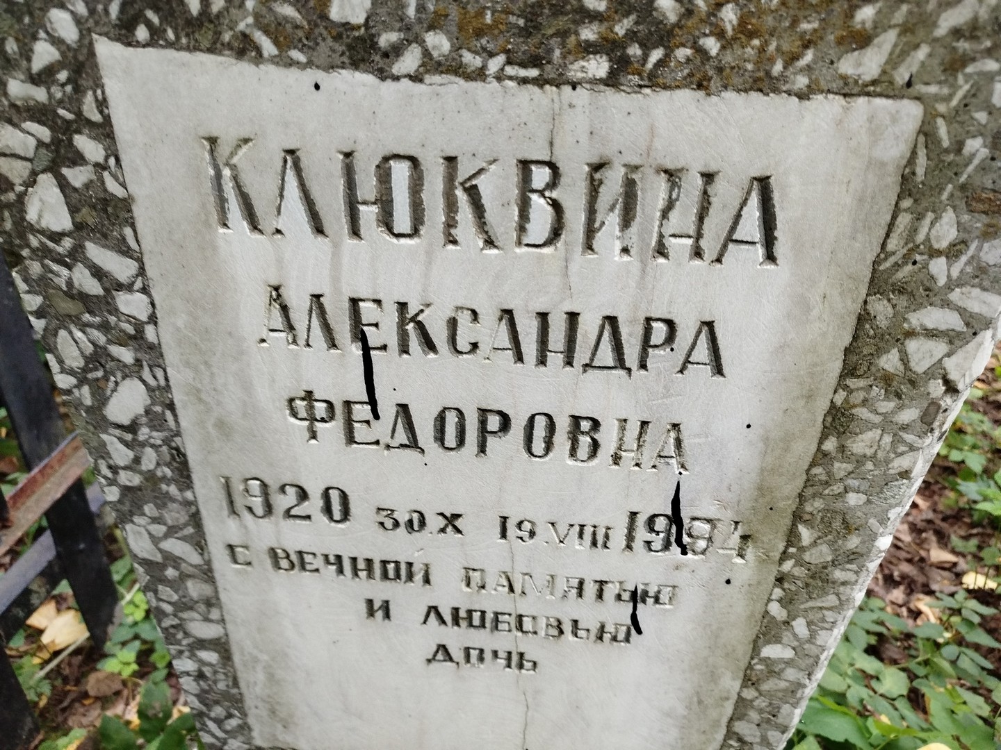 Клюквина Александра Федоровна
