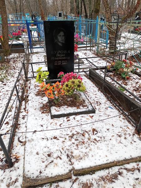 Бурова Вера Ивановна