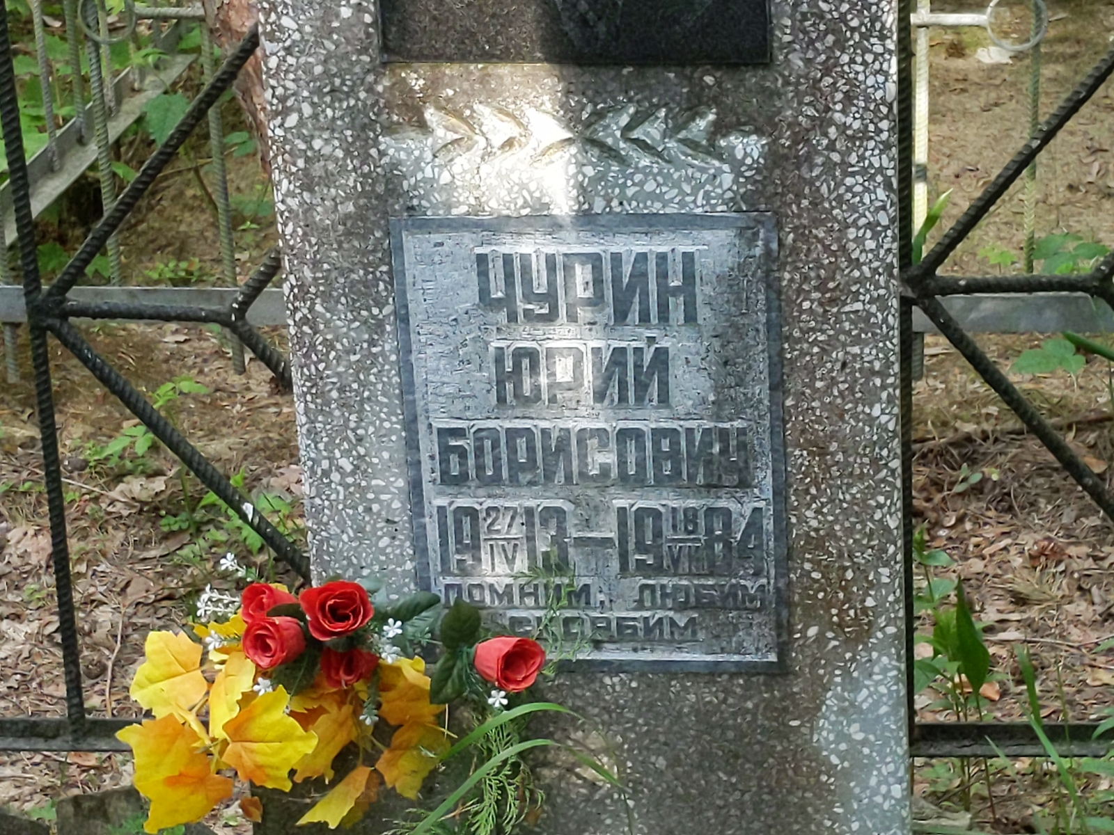 Чурин Юрий Борисович
