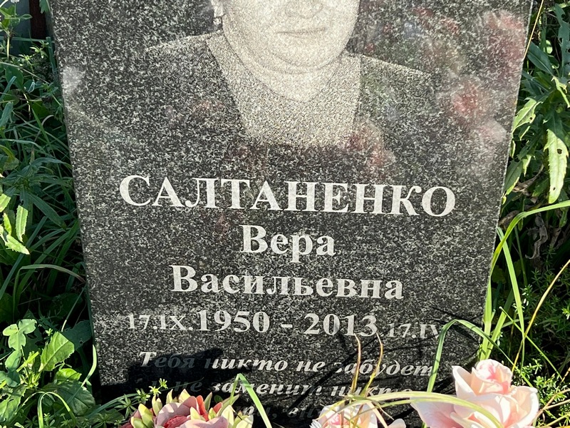 Салтаненко