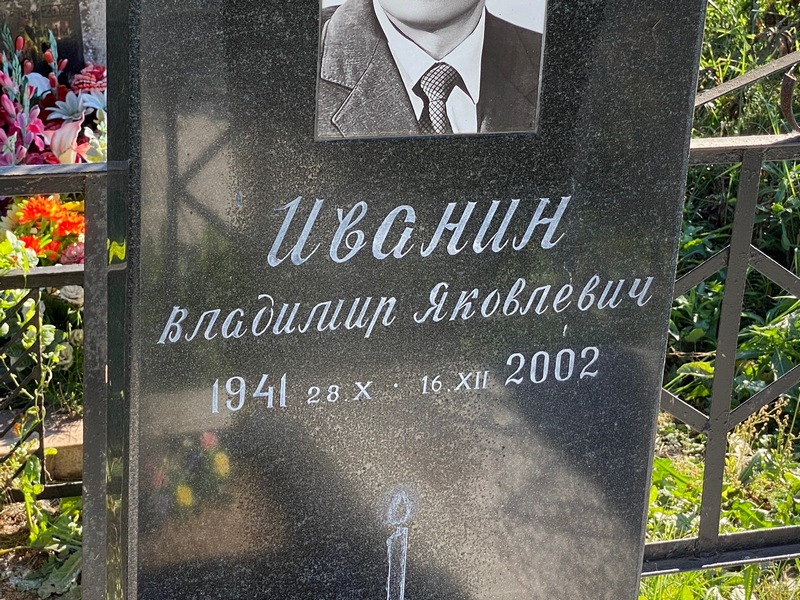 Иванин