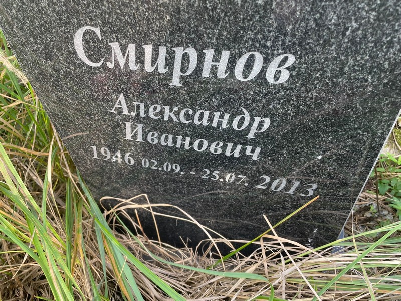 Смирнов