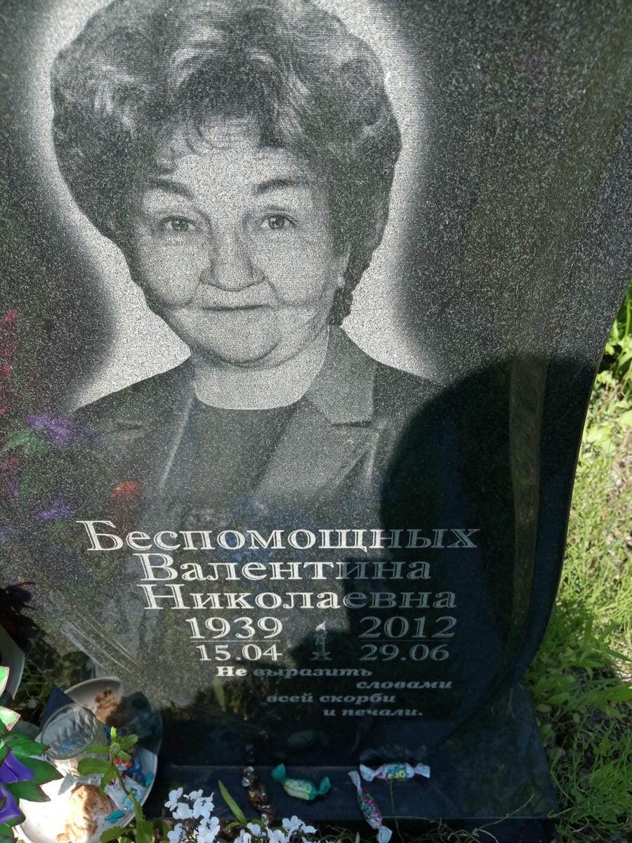 Беспомощных Валентина Николаевна