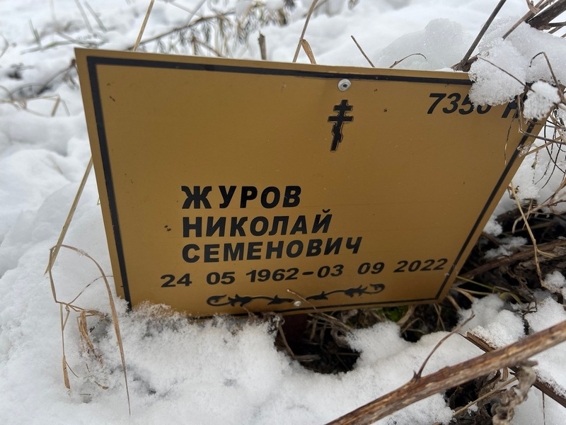 Журов