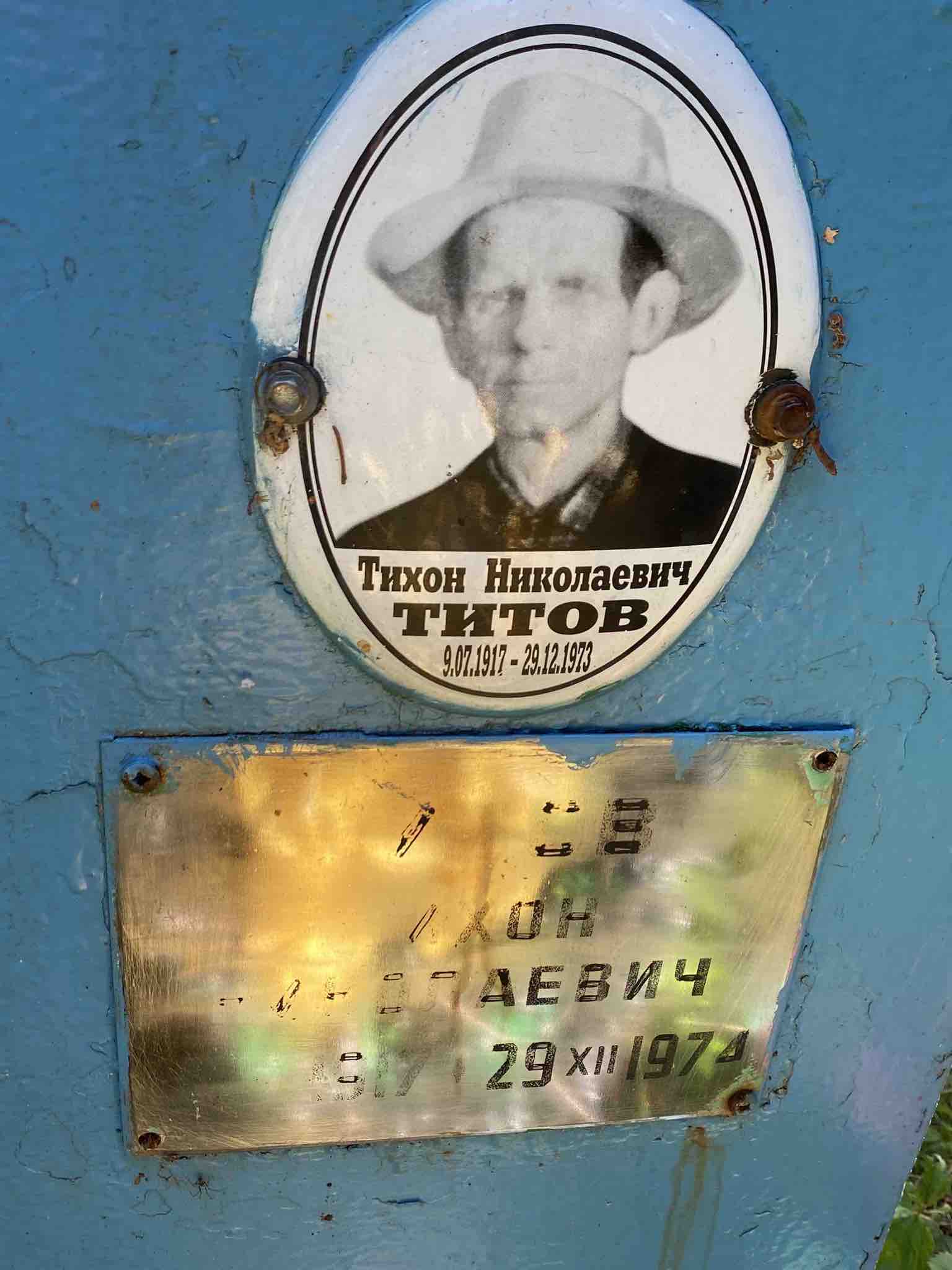 Титов Тихон Николаевич
