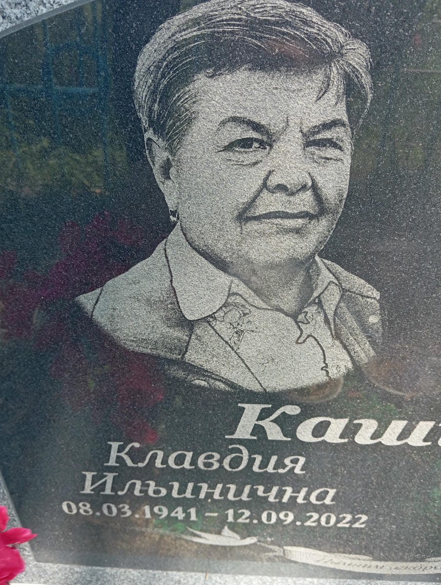 Кашина Клавдия Ильинична