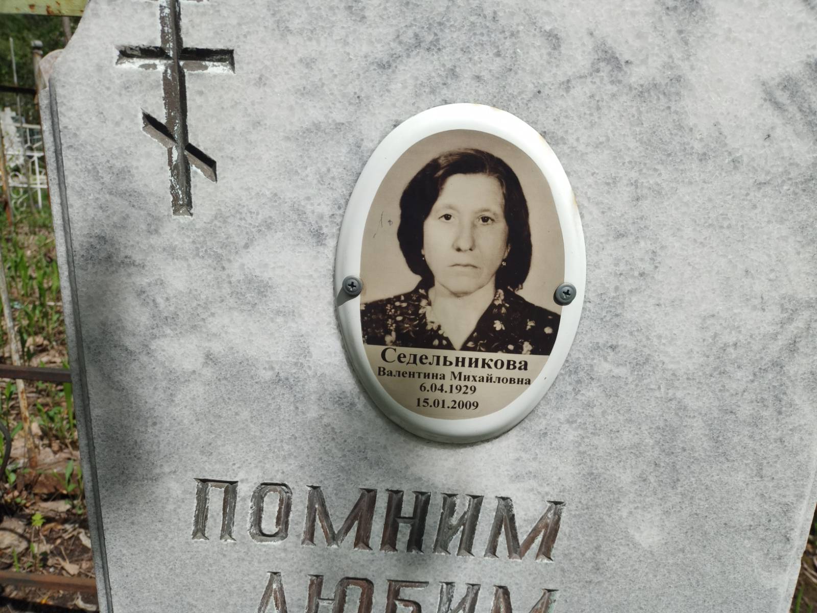Седельникова Валентина Михайловна