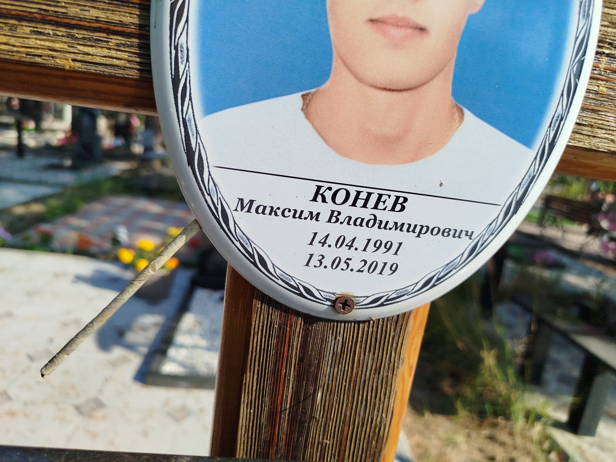 Конев Максим Владимирович
