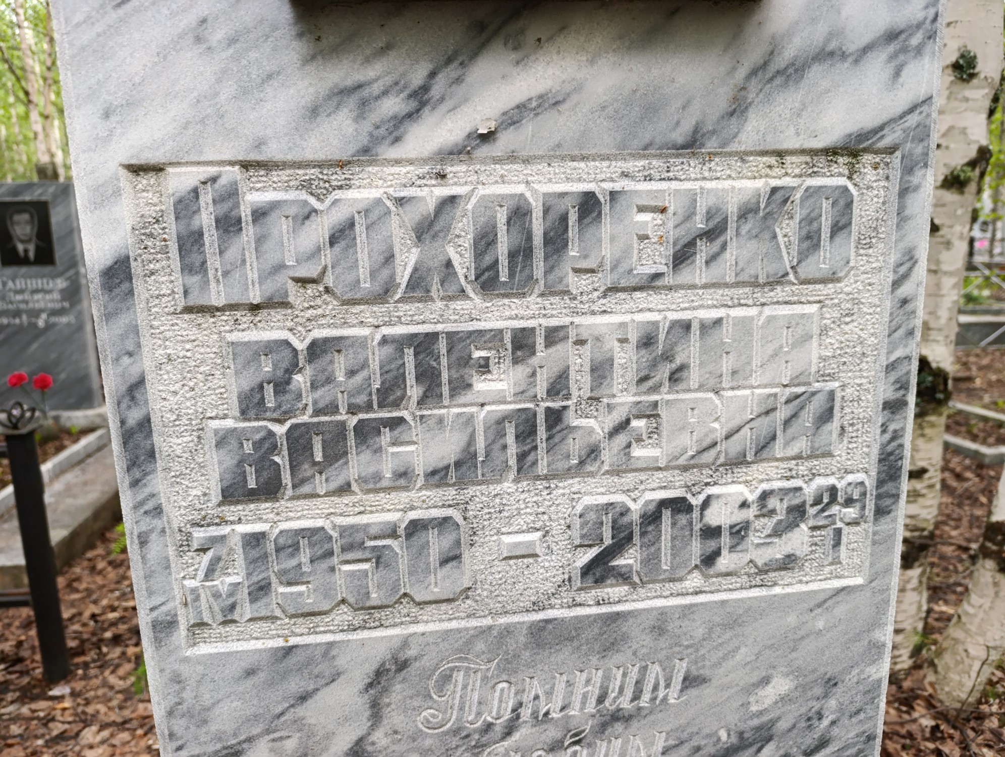 Прохоренко Валентина Васильевна
