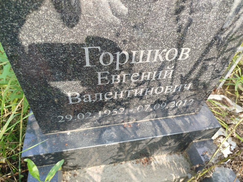 Горшков