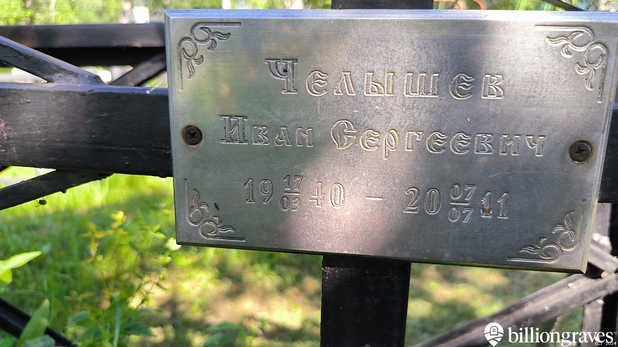 Челышев Иван Сергеевич