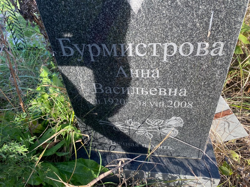 Бурмистрова