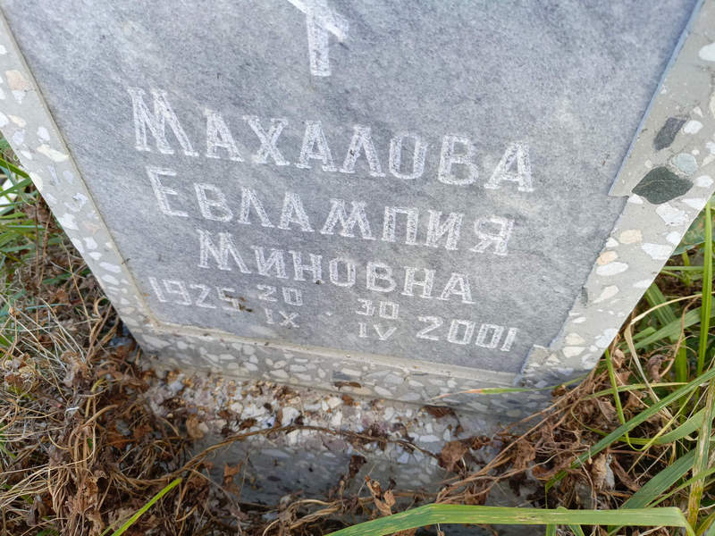 Евлампия Махалова Миновна
