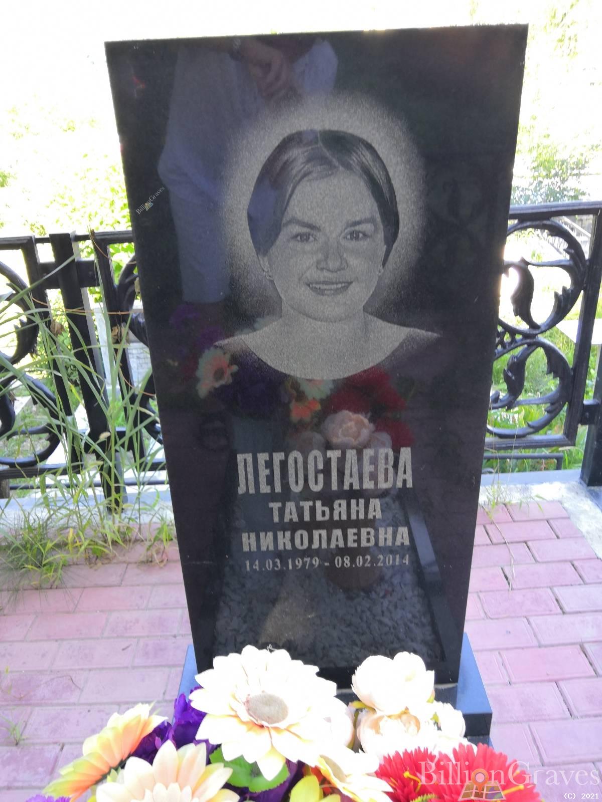 Легостаева Татьяна Николаевна