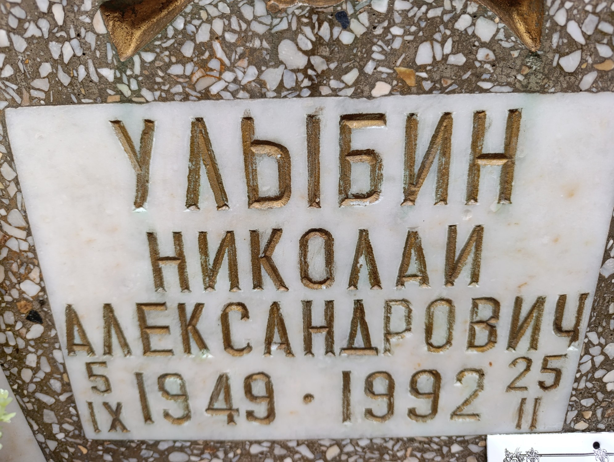 Улыбин Николай Александрович