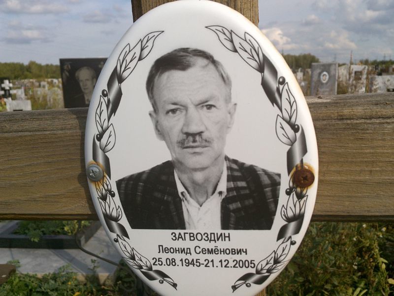 Загвоздин