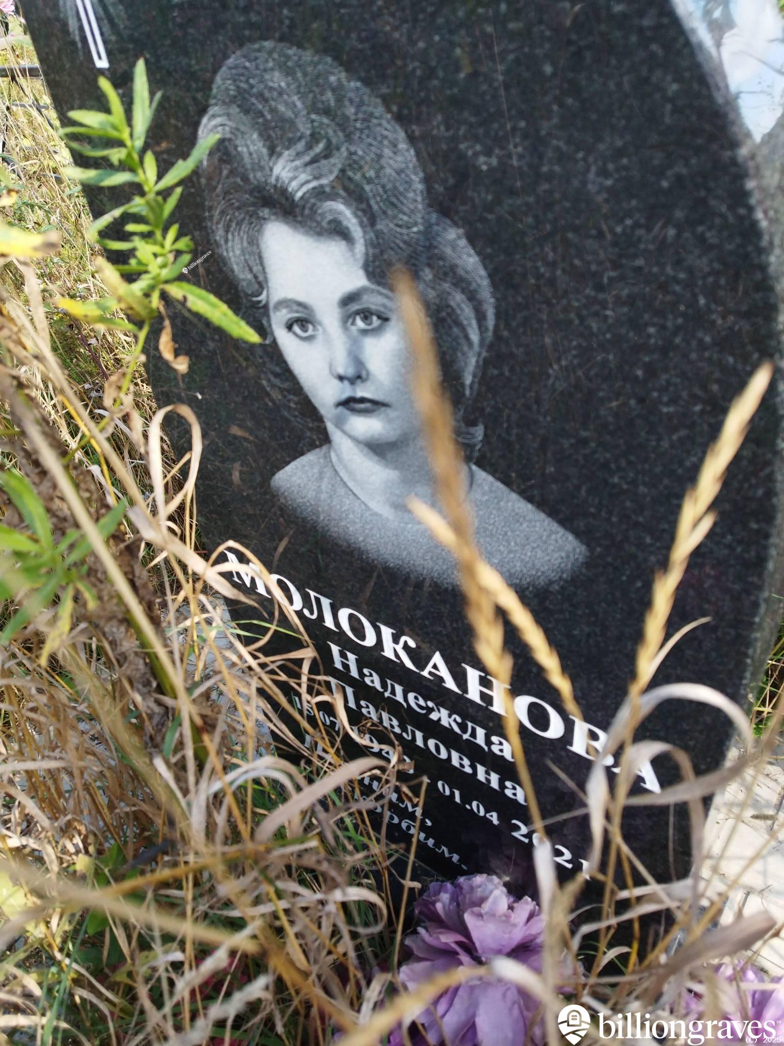 Молоканова Надежда Павловна