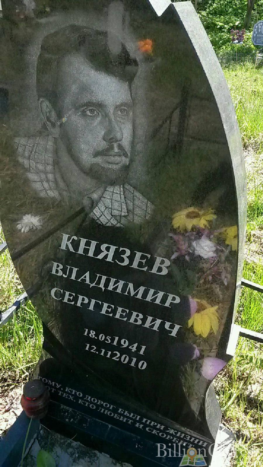 князев владимир сергеевич