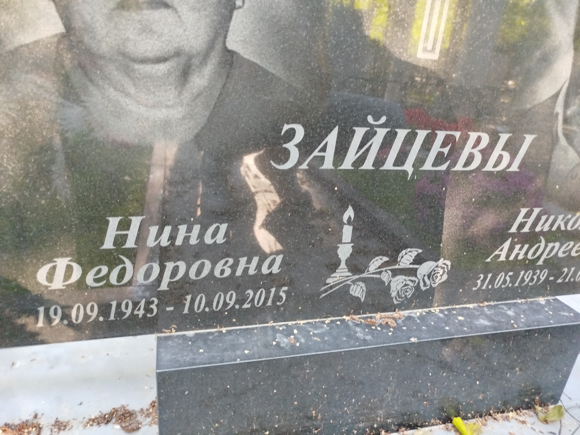 Зайцева Нина Федоровна