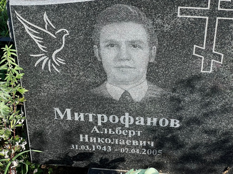 Альберт Митрофанов Николаевич