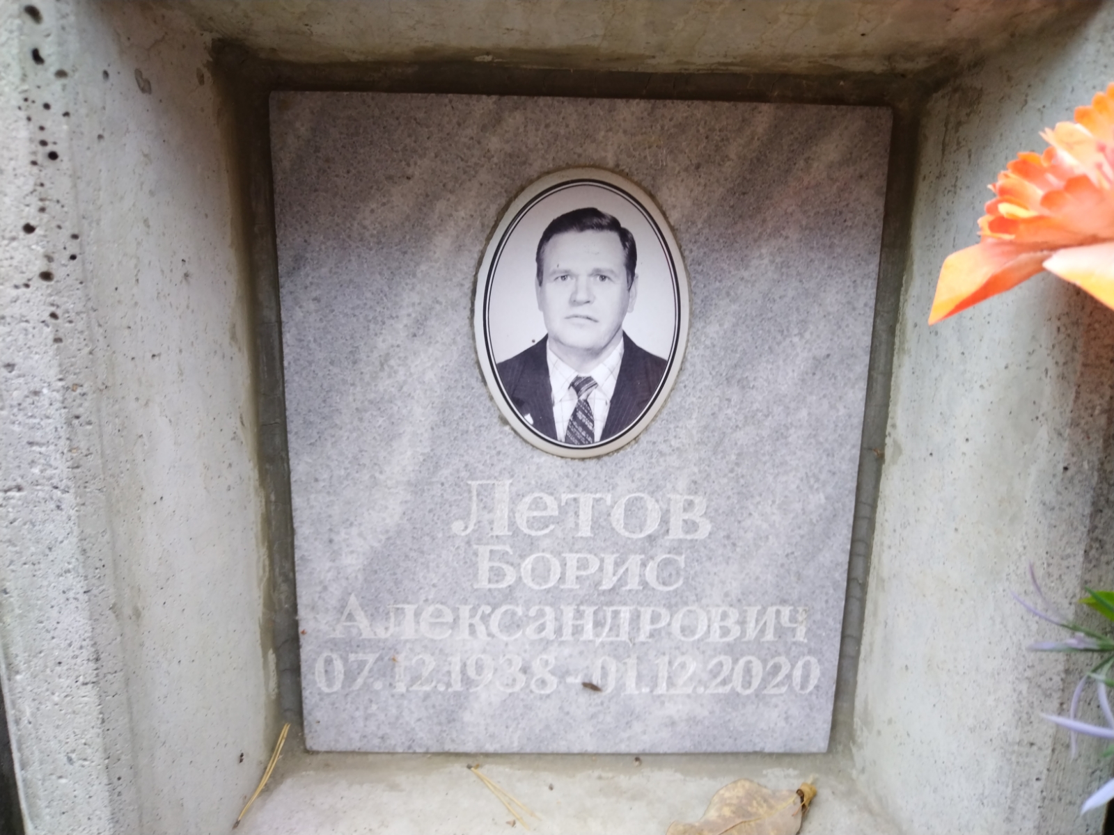 Летов Борис Александрович