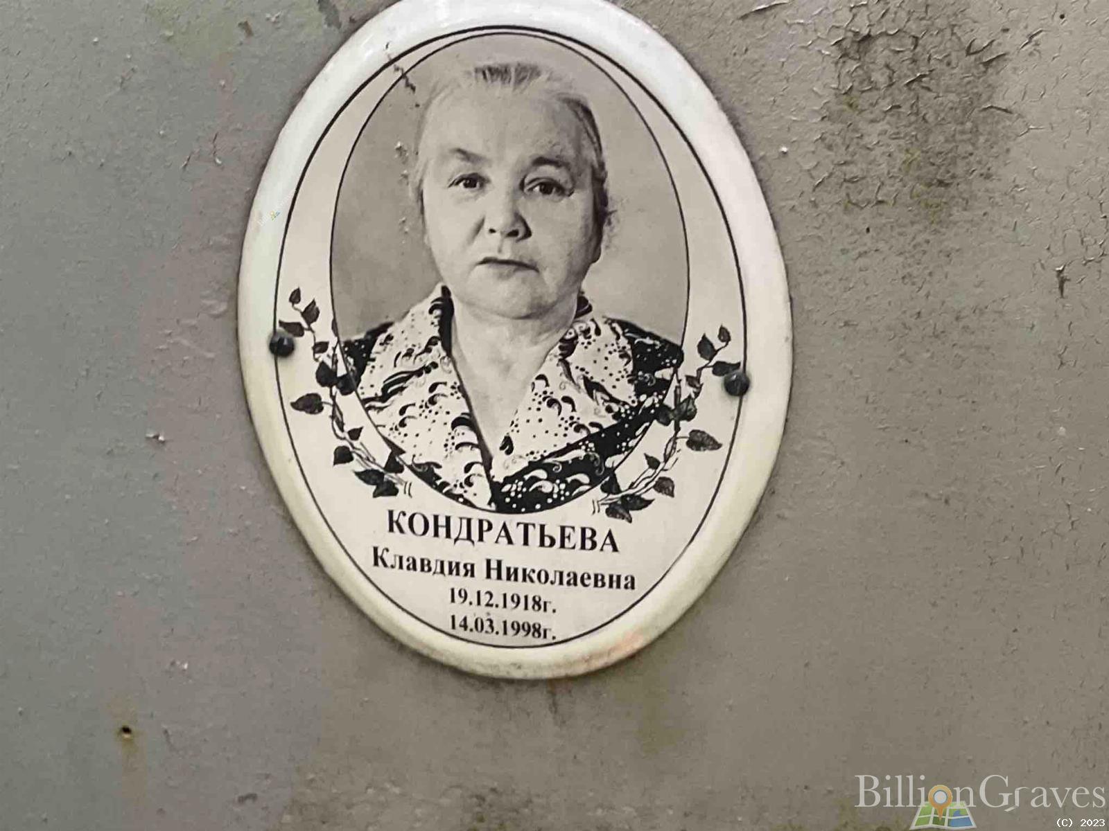 Кондратьева Клавдия Николаевна