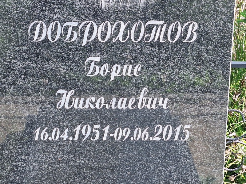 Доброхотов