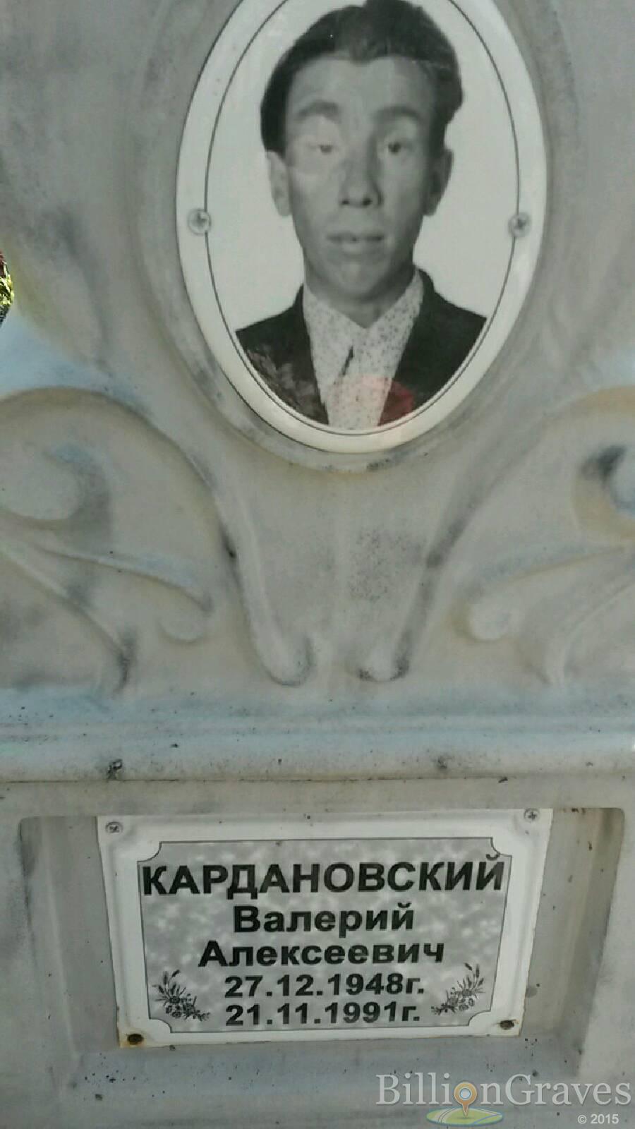 Кардановский Валерий Алексеевич