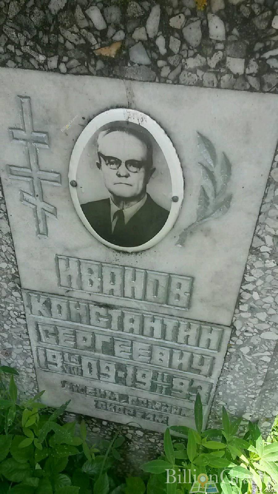 Иванов Константин Сергеевич