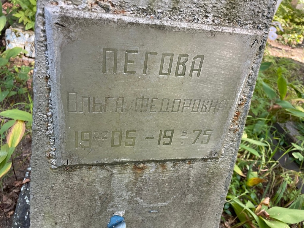 Пегова Ольга Федоровна