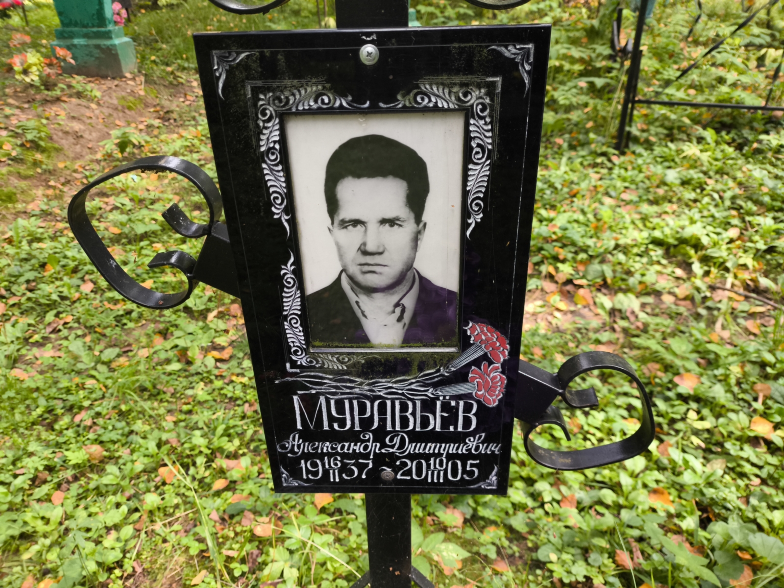 Муравьев Александр Дмитриевич