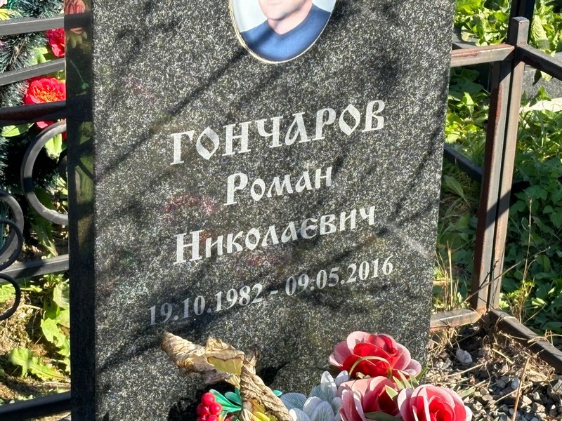 Гончаров