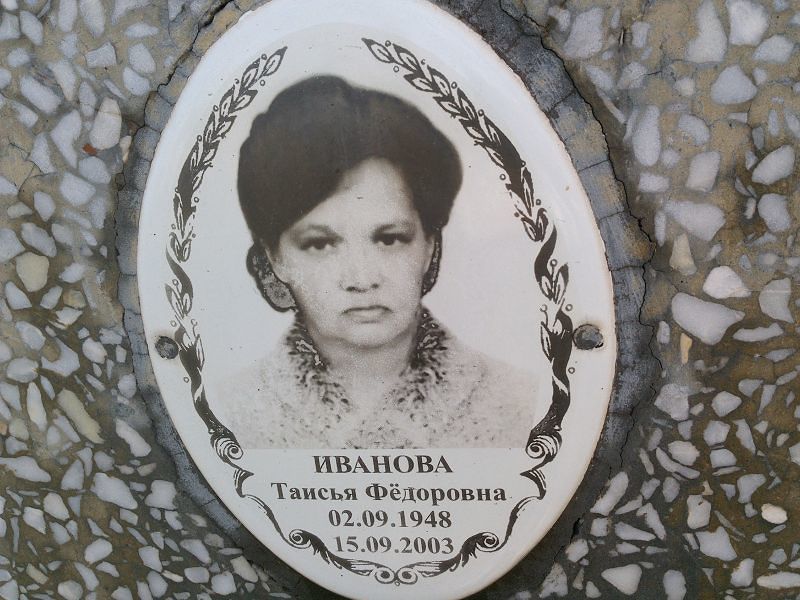 Таисия Иванова Федоровна