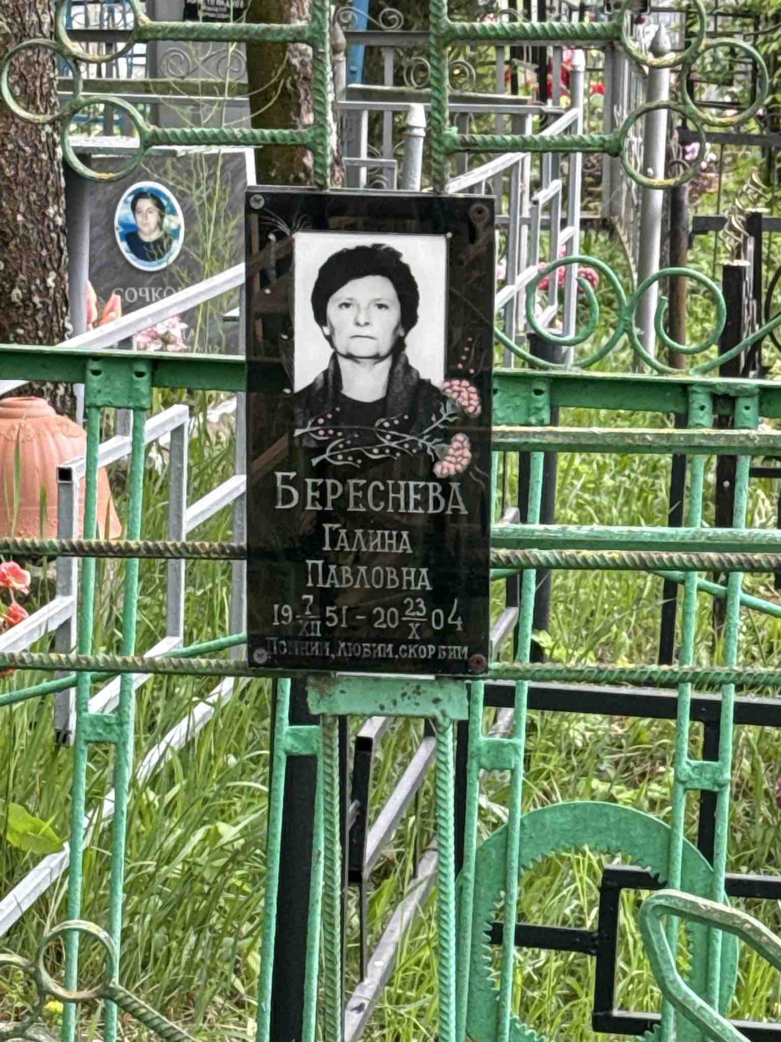 Береснева Галина Павловна