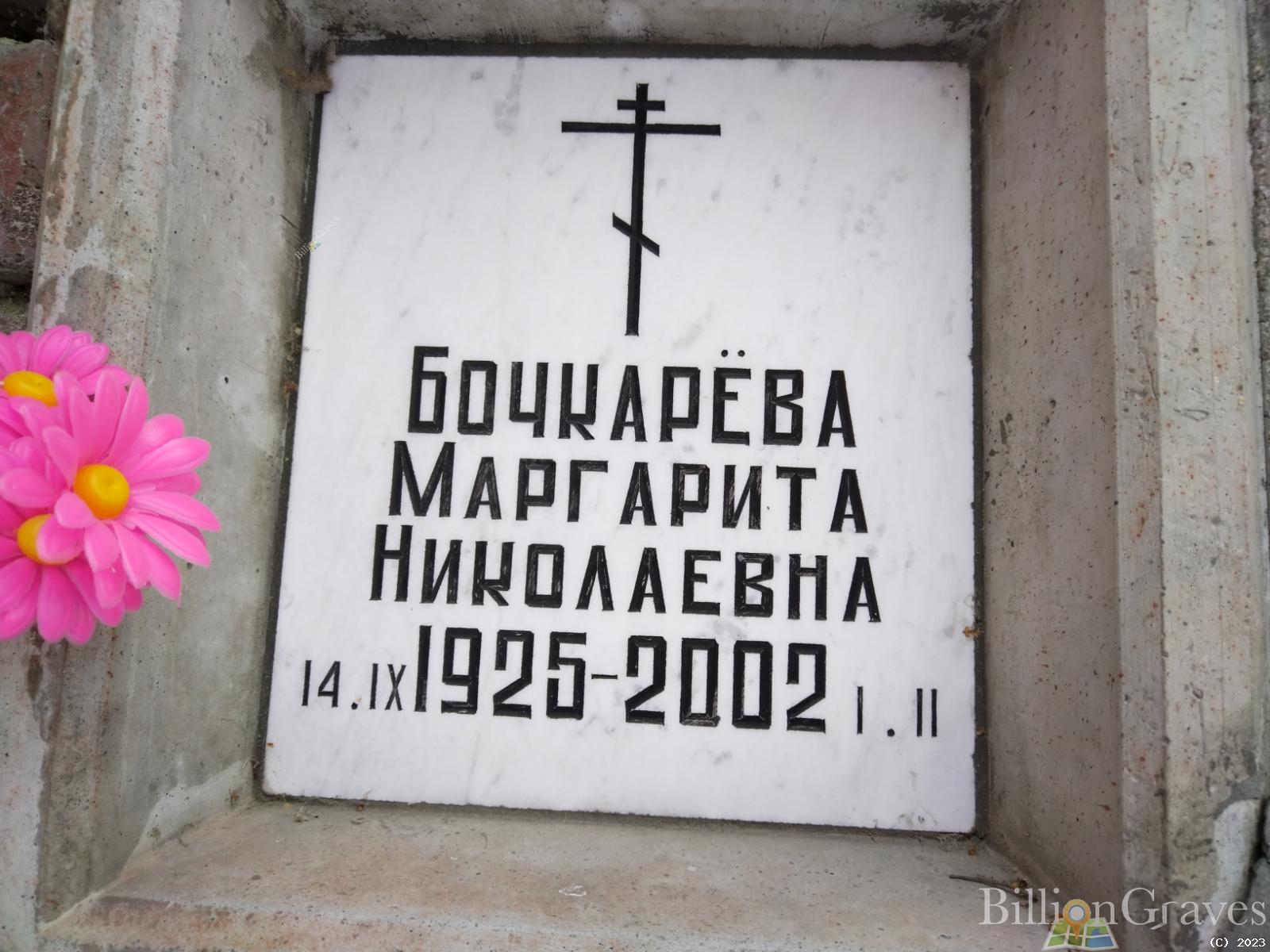Бочкарёва Маргарита Николаевна