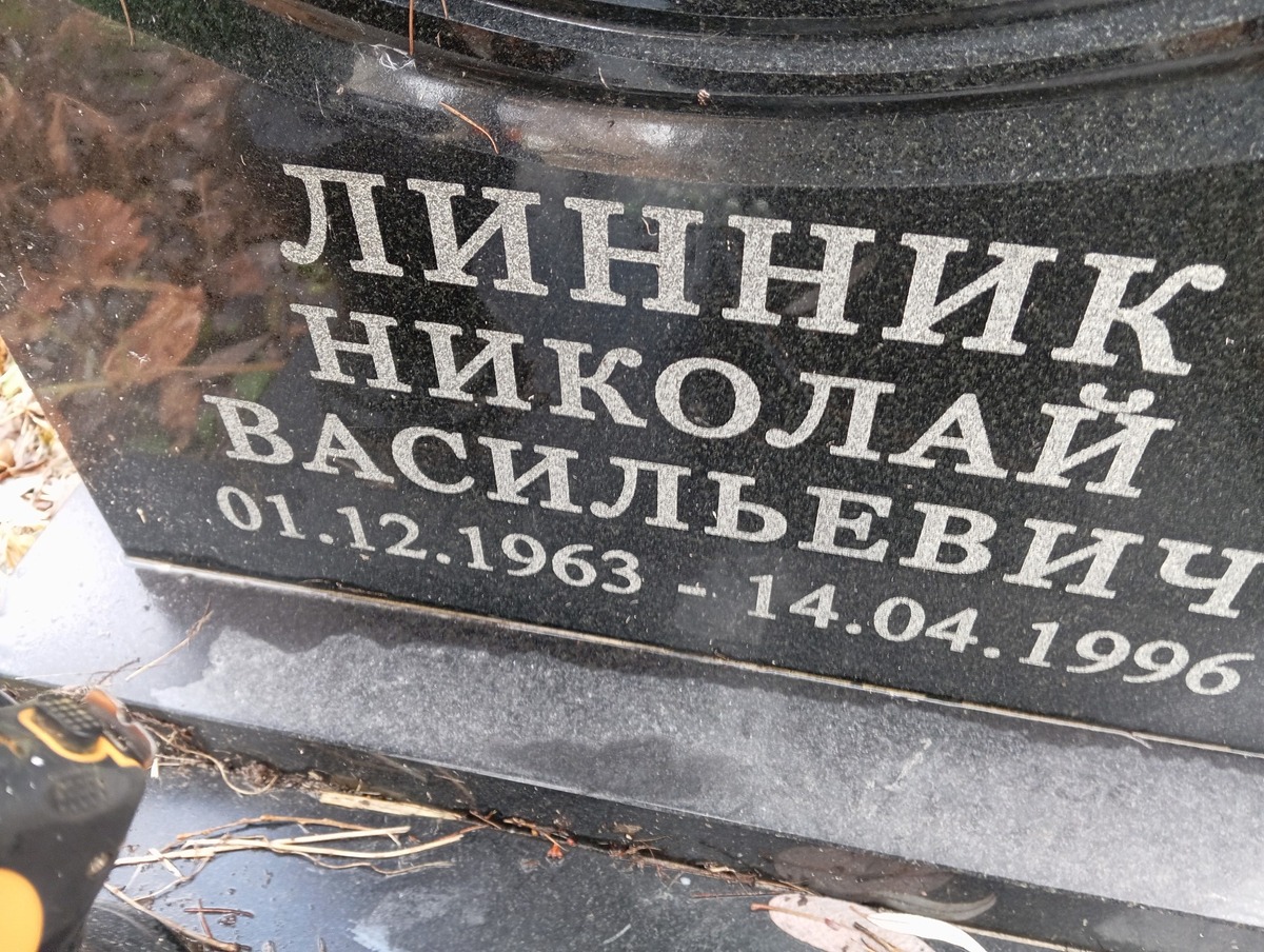Линник Николай Васильевич