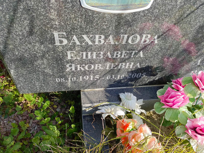 Бахвалова