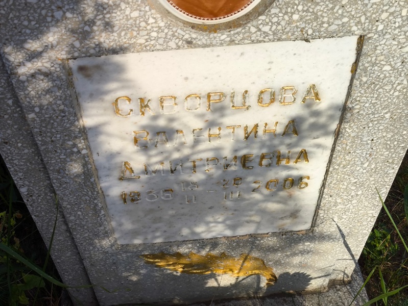 Скорцова
