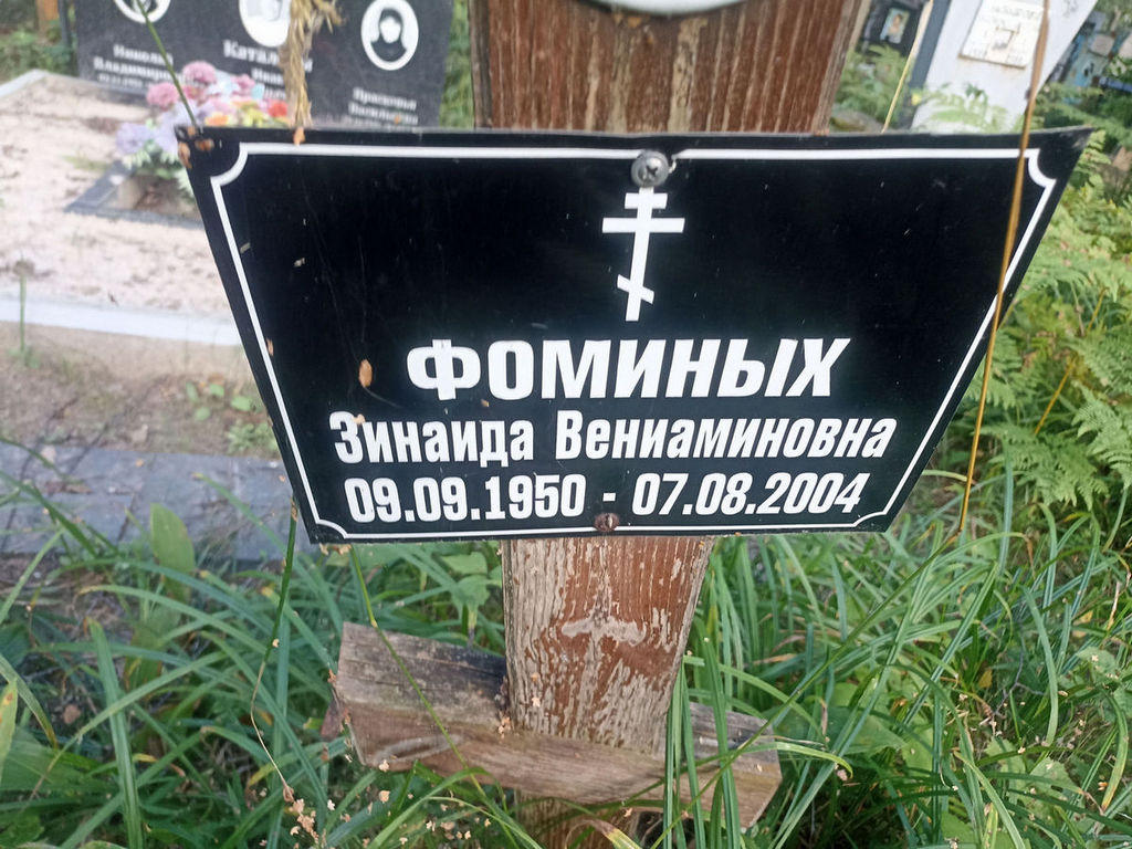 Фоминых Зинаида Вениаминовна