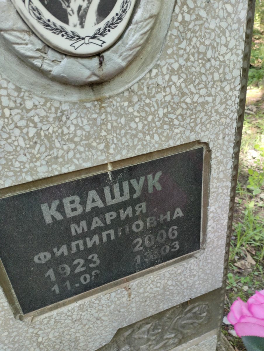 Квашук Мария Филипповна