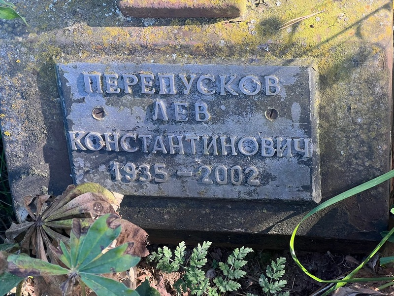 Лев Перепусков Константинович