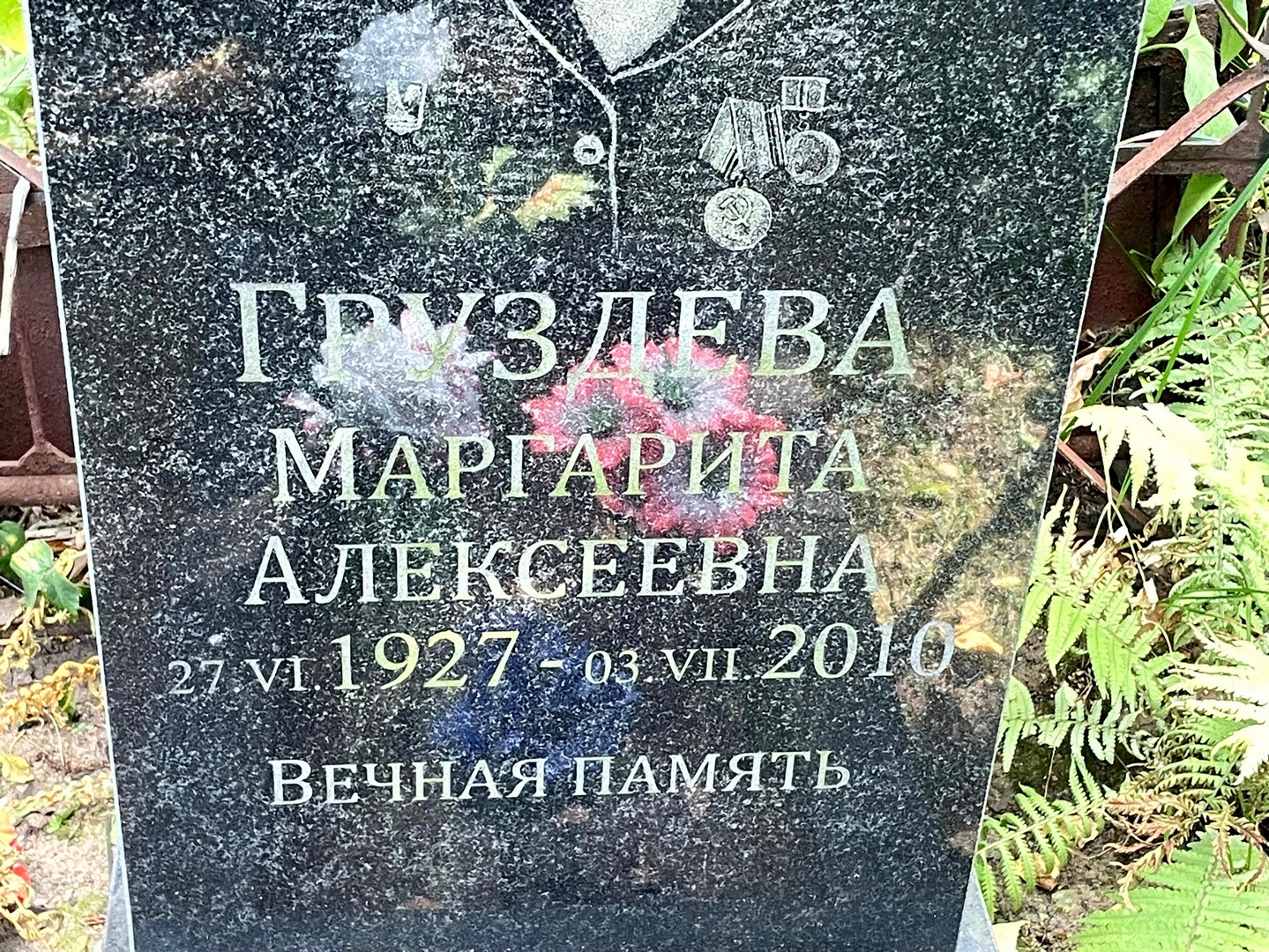 Груздева