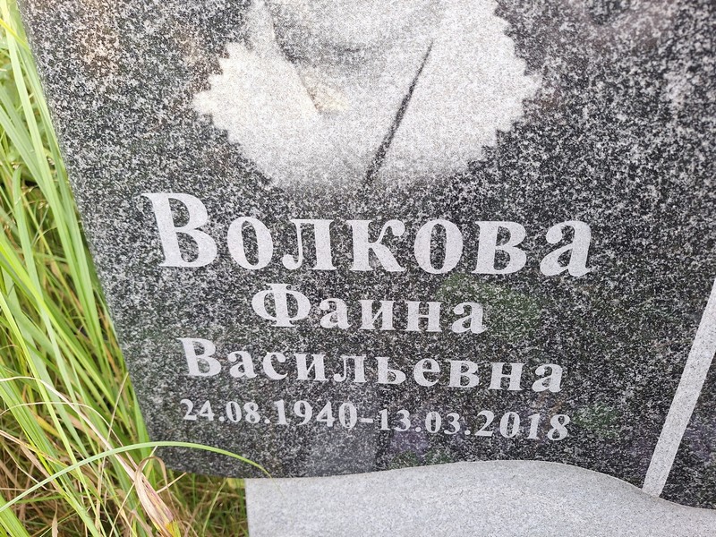 Фаина Волкова Васильевна