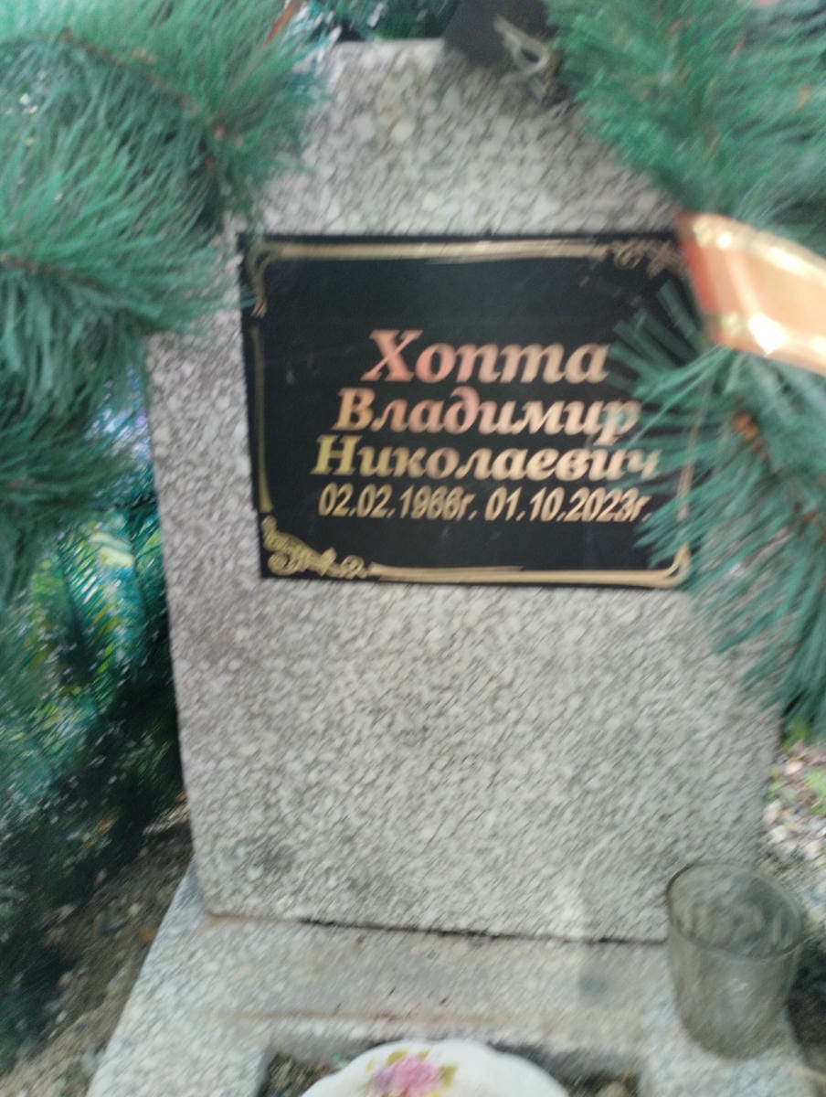 Хопта Владимир Николаевич
